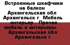 Встроенные шкафчики на балкон - Архангельская обл., Архангельск г. Мебель, интерьер » Прочая мебель и интерьеры   . Архангельская обл.,Архангельск г.